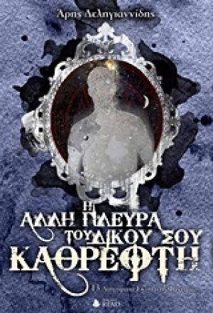 Η άλλη πλευρά του δικού σου καθρέφτη