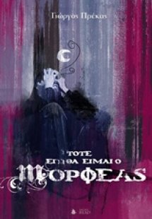 Τότε εγώ θα είμαι ο Μορφέας