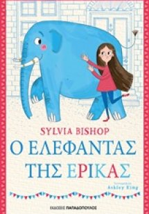 Ο ελέφαντας της Έρικας