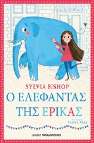 Ο ελέφαντας της Έρικας