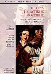 Ιστορία της δυτικής μουσικής ΑΤΟΜΟΣ