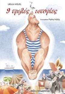9 τρελές ιστορίες