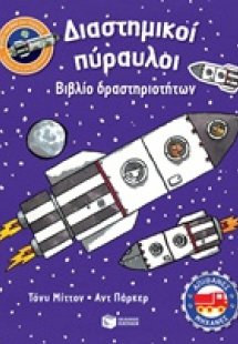 Διαστημικοί πύραυλοι