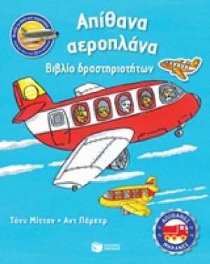 Απίθανα αεροπλάνα