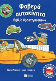 Φοβερά αυτοκίνητα