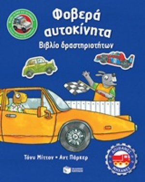 Φοβερά αυτοκίνητα