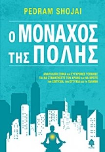 Ο μοναχός της πόλης