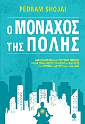 Ο μοναχός της πόλης