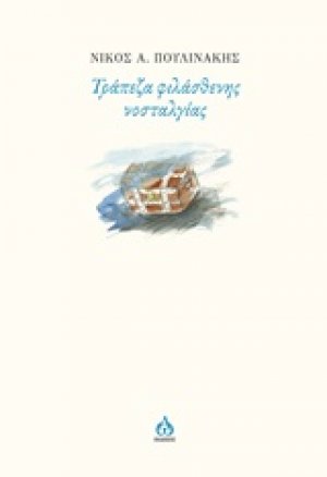 Τράπεζα φιλάσθενης νοσταλγίας