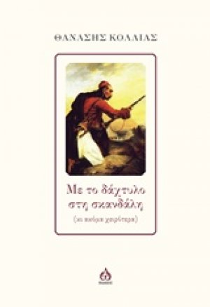Με το δάχτυλο στην σκανδάλη