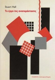 Το έργο της αναπαράστασης