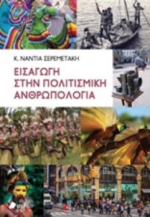 Εισαγωγή στην πολιτισμική ανθρωπολογία