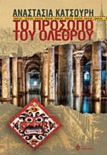 Το πρόσωπο του ολέθρου