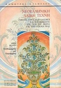 Νεοελληνική λαϊκή τέχνη