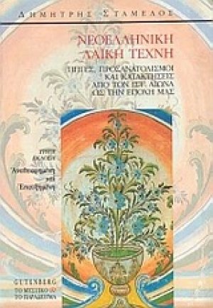 Νεοελληνική λαϊκή τέχνη