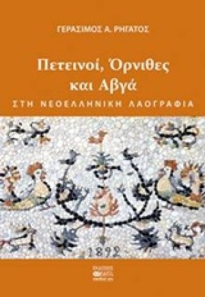 Πετεινοί, όρνιθες και αβγά στη νεοελληνική λαογραφία