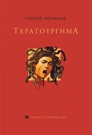 Τερατούργημα