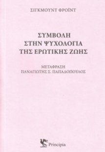 Συμβολή στην ψυχολογία της ερωτικής ζωής
