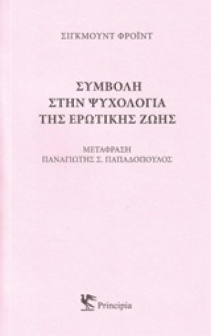 Συμβολή στην ψυχολογία της ερωτικής ζωής