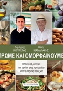 Τρώμε και ομορφαίνουμε