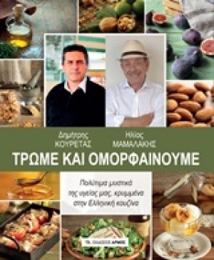 Τρώμε και ομορφαίνουμε