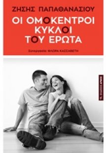 Οι ομόκεντροι κύκλοι του έρωτα