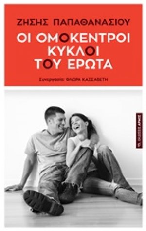 Οι ομόκεντροι κύκλοι του έρωτα