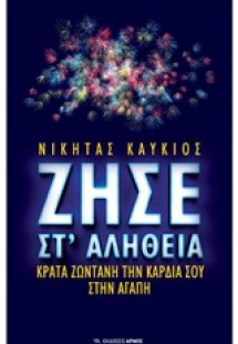 Ζήσε στ' αλήθεια