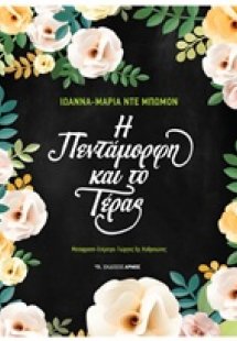 Η πεντάμορφη και το τέρας