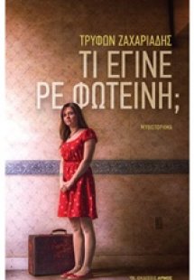 Τι έγινε ρε Φωτεινή;