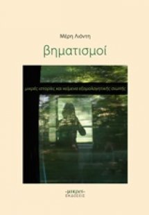 Βηματισμοί