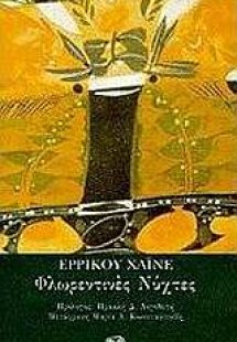 Φλωρεντινές νύχτες