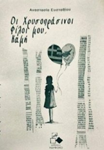 Οι χρυσοπράσινοι φίλοι μου, Καμή