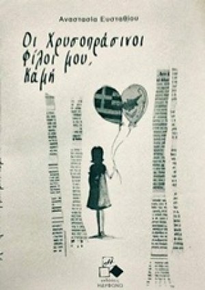 Οι χρυσοπράσινοι φίλοι μου, Καμή
