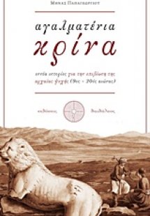 Αγαλματένια κρίνα