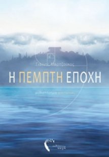 Η πέμπτη εποχή