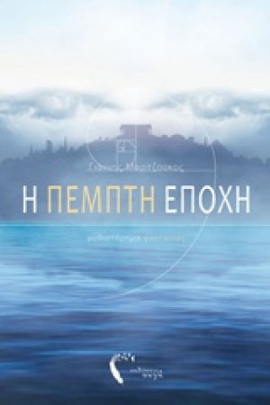 Η πέμπτη εποχή