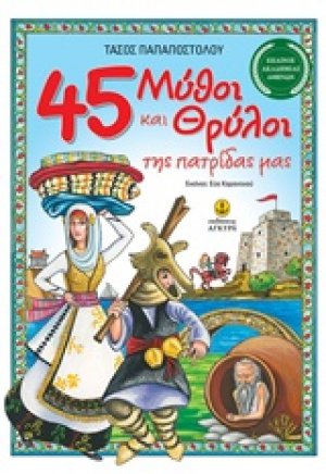 45 μύθοι και θρύλοι της πατρίδας μας