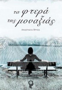 Τα φτερά της μοναξιάς