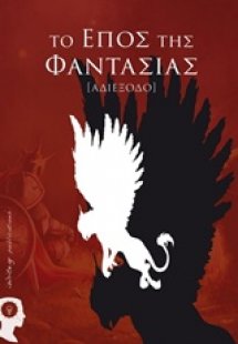 Το έπος της φαντασίας: Αδιέξοδο