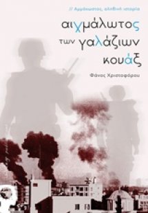 Αιχμάλωτος των γαλάζιων κουάξ