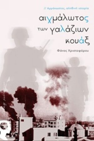 Αιχμάλωτος των γαλάζιων κουάξ