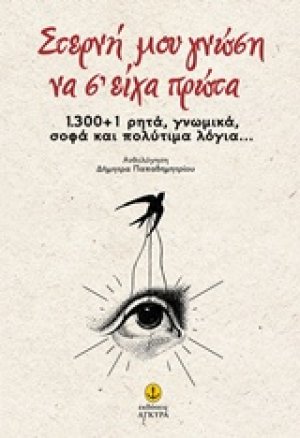 Στερνή μου γνώση να σ'είχα πρώτα