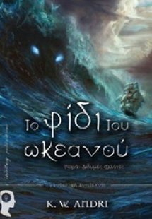 Δίδυμες φλόγες: Το φίδι του ωκεανού