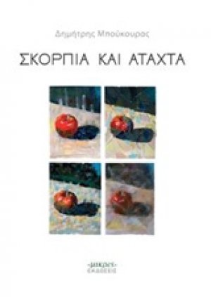 Σκόρπια και άταχτα