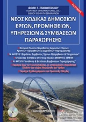 Νέος κώδικας δημοσίων έργων, προμηθειών, υπηρεσιών και συμβάσεων παραχώρησης