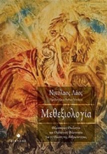 Μεθεξιολογία