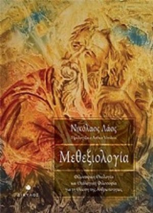 Μεθεξιολογία