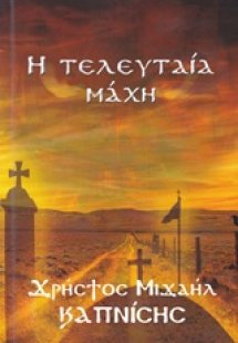 Η τελευταία μάχη