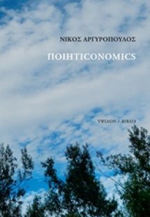 Ποιητιconomics